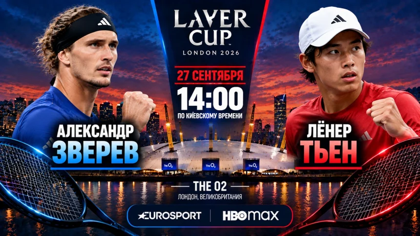 Зверев — Тьен: где смотреть онлайн матч Laver Cup ATP