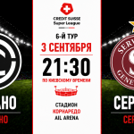 Лугано — Серветт: где смотреть онлайн матч 3 сентября