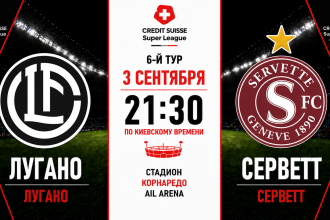 Лугано — Серветт: где смотреть онлайн матч 3 сентября