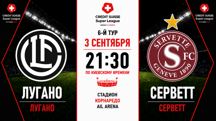 Лугано — Серветт: где смотреть онлайн матч 3 сентября