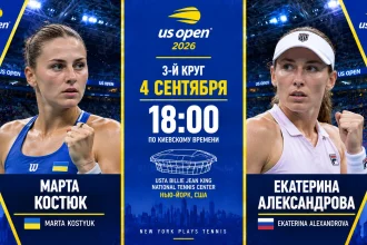 Костюк — Александрова: где смотреть онлайн матч US Open