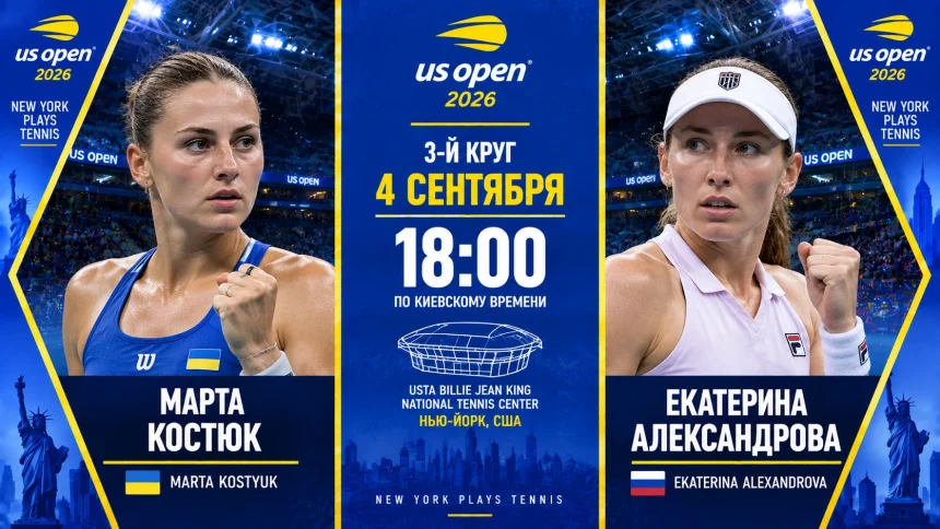 Костюк — Александрова: где смотреть онлайн матч US Open