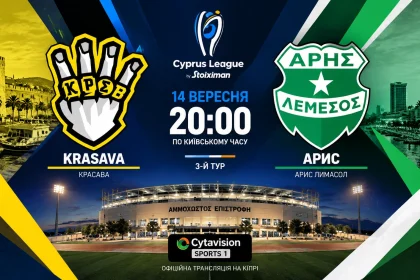 Krasava — Арис: где смотреть онлайн матч чемпионата Кипра