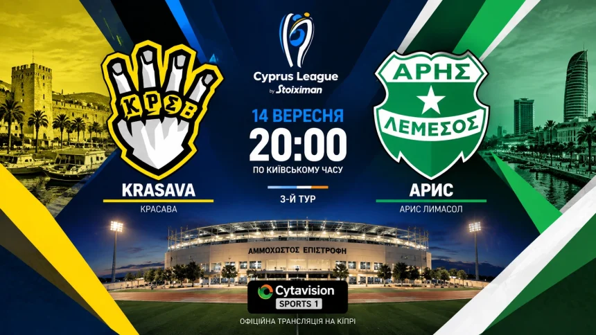 Krasava — Арис: где смотреть онлайн матч чемпионата Кипра