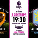 Халл Сити — Астон Вилла: где смотреть онлайн матч АПЛ