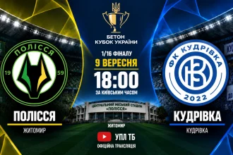 Полесье — Кудровка: где смотреть онлайн матч Кубка Украины