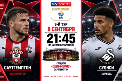 Саутгемптон — Суонси: где смотреть онлайн матч Чемпионшипа