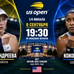 Андреева — Гауфф: где смотреть онлайн матч 1/4 US Open