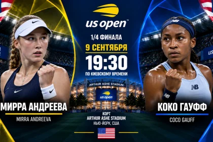 Андреева — Гауфф: где смотреть онлайн матч 1/4 US Open
