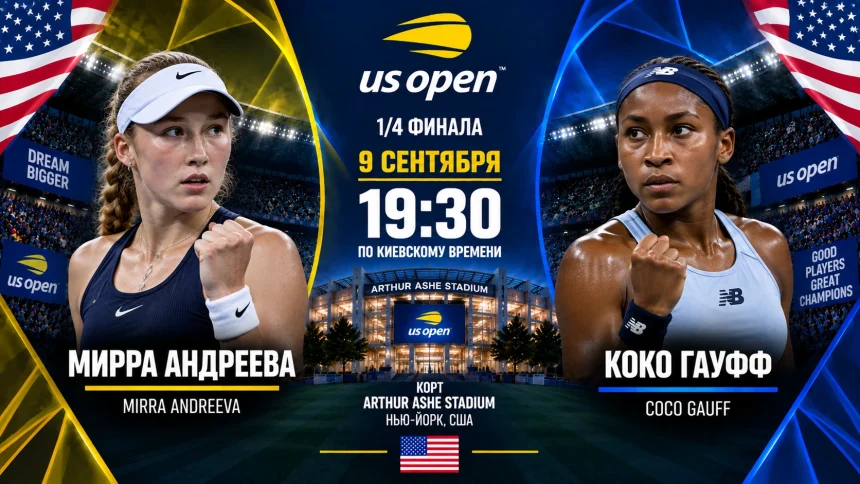 Андреева — Гауфф: где смотреть онлайн матч 1/4 US Open