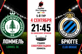 Ломмель — Брюгге: где смотреть онлайн матч 4 сентября