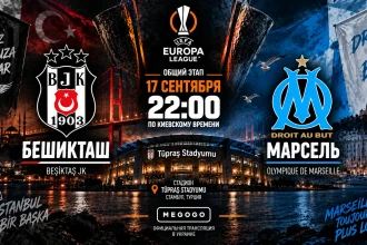 Бешикташ — Марсель: где смотреть онлайн матч ЛЕ