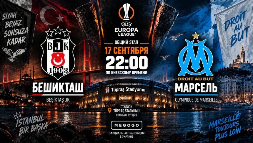 Бешикташ — Марсель: где смотреть онлайн матч ЛЕ
