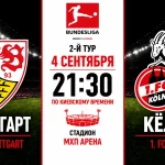 Штутгарт — Кёльн: где смотреть онлайн матч Бундеслиги