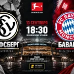 Эльфсберг — Бавария: где смотреть онлайн матч Бундеслиги
