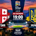 Грузия – Украина: где смотреть онлайн матч Лиги наций