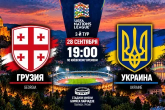 Грузия – Украина: где смотреть онлайн матч Лиги наций