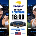 Андреева — Потапова: где смотреть онлайн матч 1/8 US Open 2026