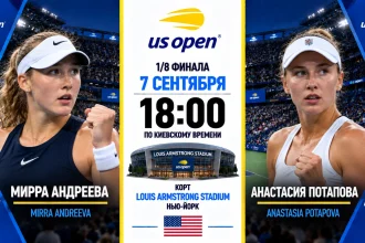 Андреева — Потапова: где смотреть онлайн матч 1/8 US Open 2026