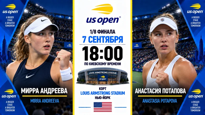 Андреева — Потапова: где смотреть онлайн матч 1/8 US Open 2026