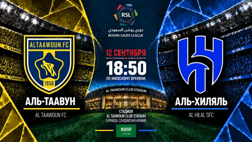Аль-Таавун – Аль-Хиляль: где смотреть онлайн матч Суперлиги