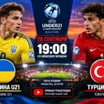 Украина — Турция: где смотреть онлайн матч отбора на ЧЕ U21