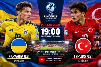 Украина — Турция: где смотреть онлайн матч отбора на ЧЕ U21