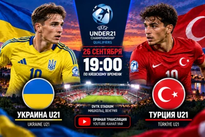 Украина — Турция: где смотреть онлайн матч отбора на ЧЕ U21