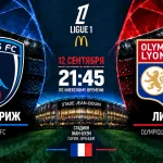 ФК Париж – Лион: где смотреть онлайн матч Лиги 1