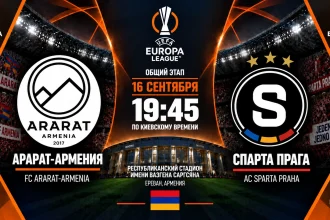 Арарат — Спарта: где смотреть онлайн матч ЛЕ