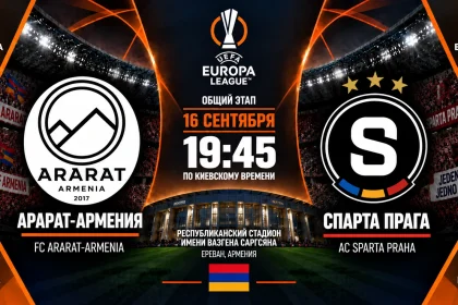 Арарат — Спарта: где смотреть онлайн матч ЛЕ