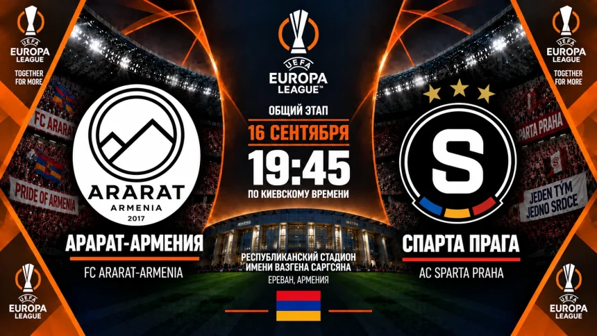 Арарат — Спарта: где смотреть онлайн матч ЛЕ