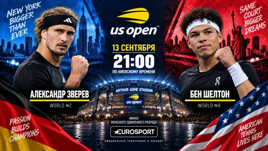 Зверев — Шелтон: где смотреть онлайн финал US Open