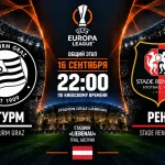 Штурм — Ренн: где смотреть онлайн матч Лиги Европы