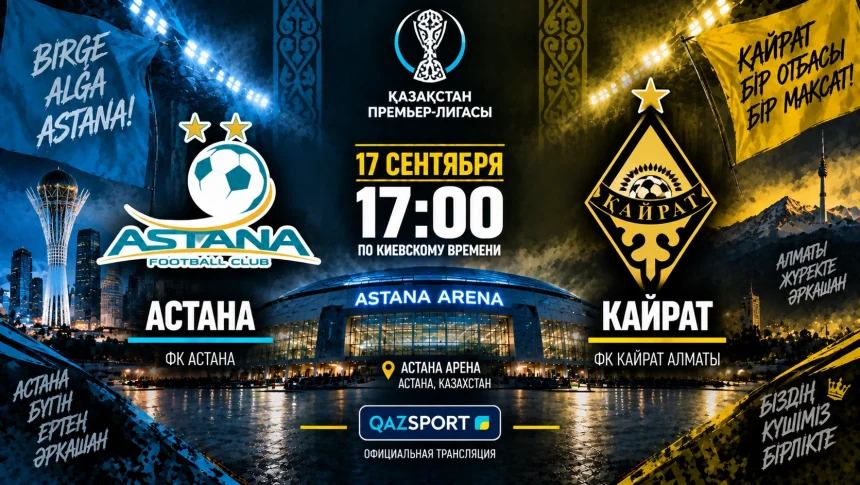 Астана — Кайрат Алматы: где смотреть матч чемпионата