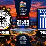 Германия – Греция: где смотреть матч Лиги наций УЕФА