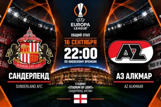 Сандерленд — АЗ Алкмар: где смотреть онлайн матч ЛЕ