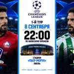 Лилль — Бетис 8 сентября: где смотреть онлайн матч ЛЧ