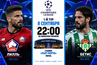 Лилль — Бетис 8 сентября: где смотреть онлайн матч ЛЧ