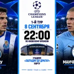 Порту — Манчестер Сити: где смотреть онлайн матч ЛЧ