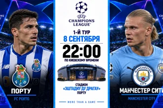 Порту — Манчестер Сити: где смотреть онлайн матч ЛЧ