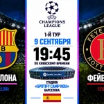 Барселона — Фейеноорд: где смотреть онлайн матч Лиги чемпионов