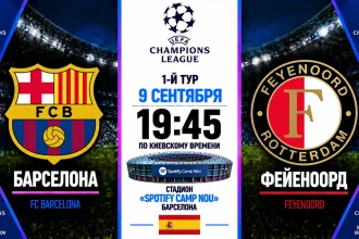 Барселона — Фейеноорд: где смотреть онлайн матч Лиги чемпионов