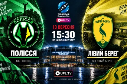 Полесье — Левый берег: где смотреть онлайн матч УПЛ