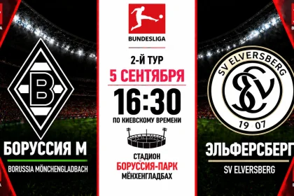 Боруссия М — Эльферсберг: где смотреть матч онлайн