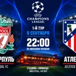 Ливерпуль — Атлетико: где смотреть онлайн матч Лиги чемпионов