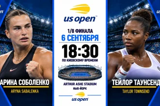 Соболенко — Таунсенд: где смотреть онлайн матч 1/8 финала US Open