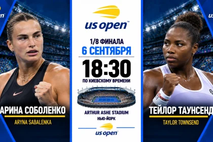 Соболенко — Таунсенд: где смотреть онлайн матч 1/8 финала US Open