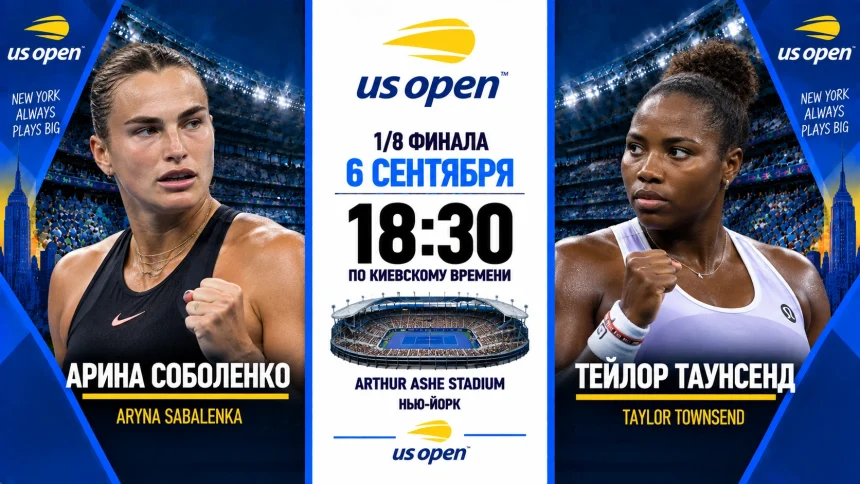 Соболенко — Таунсенд: где смотреть онлайн матч 1/8 финала US Open