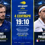 Медведев — Риндеркнеш: где смотреть онлайн матч US Open 2026
